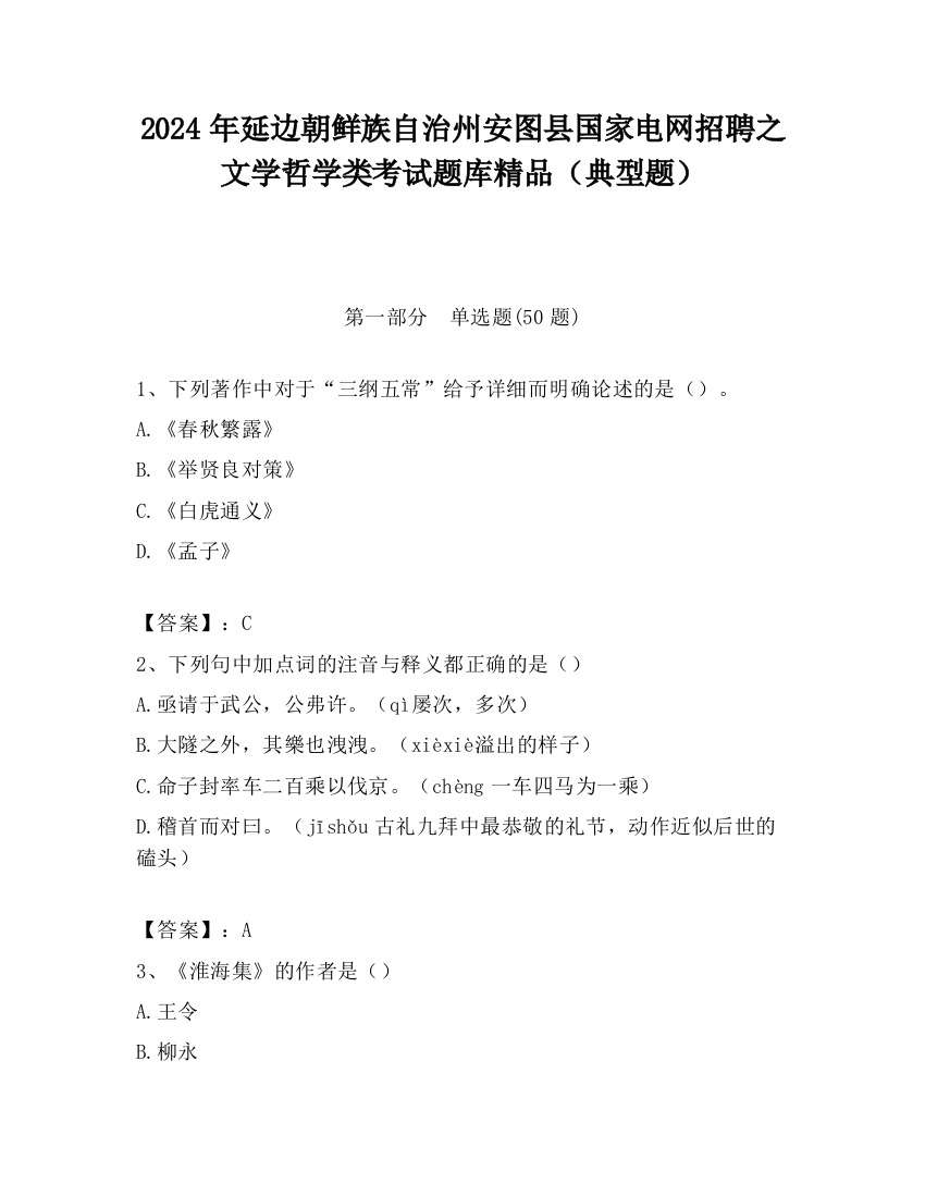 2024年延边朝鲜族自治州安图县国家电网招聘之文学哲学类考试题库精品（典型题）