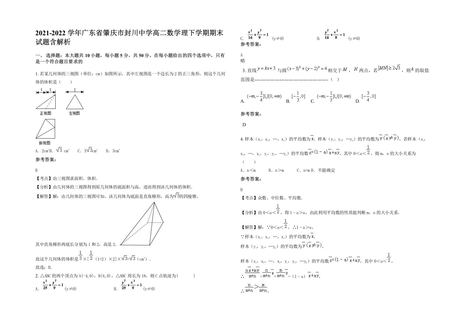 2021-2022学年广东省肇庆市封川中学高二数学理下学期期末试题含解析