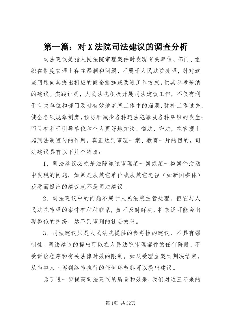 第一篇：对X法院司法建议的调查分析