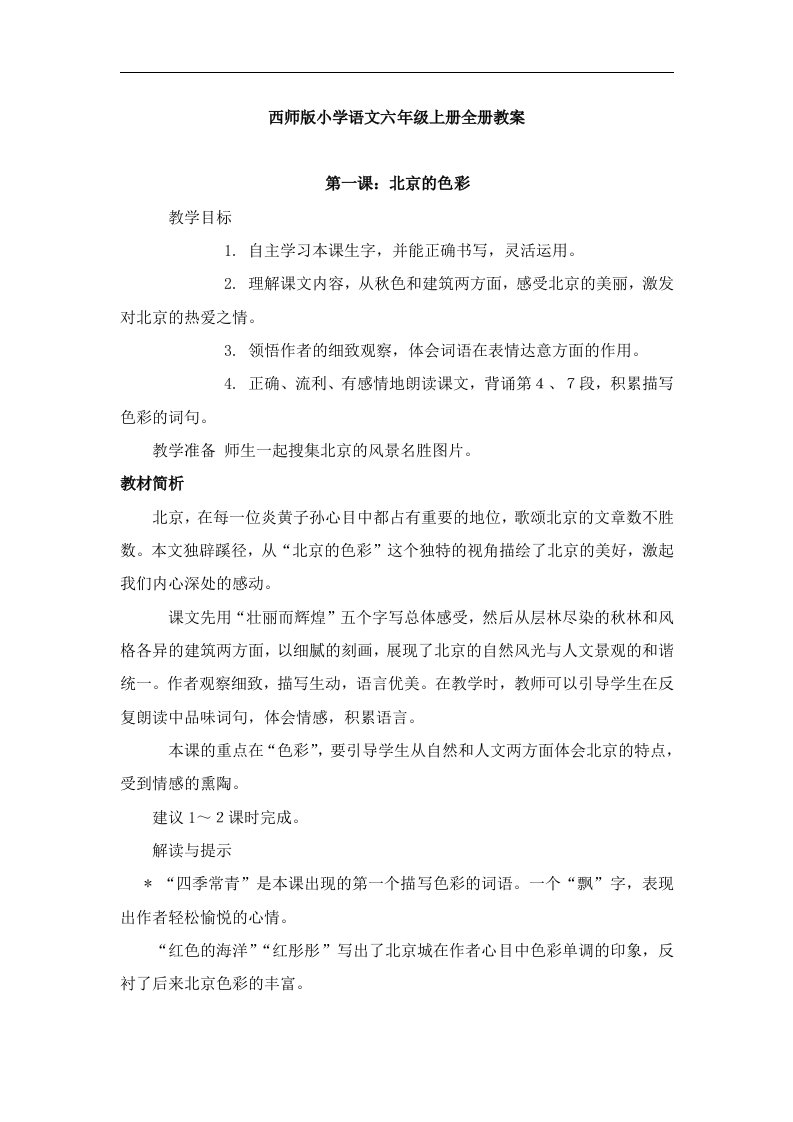 西师大版小学语文六年级上册全册教案