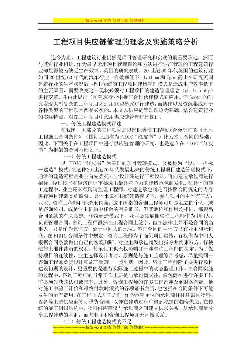 工程项目供应链管理的理念及实施策略分析