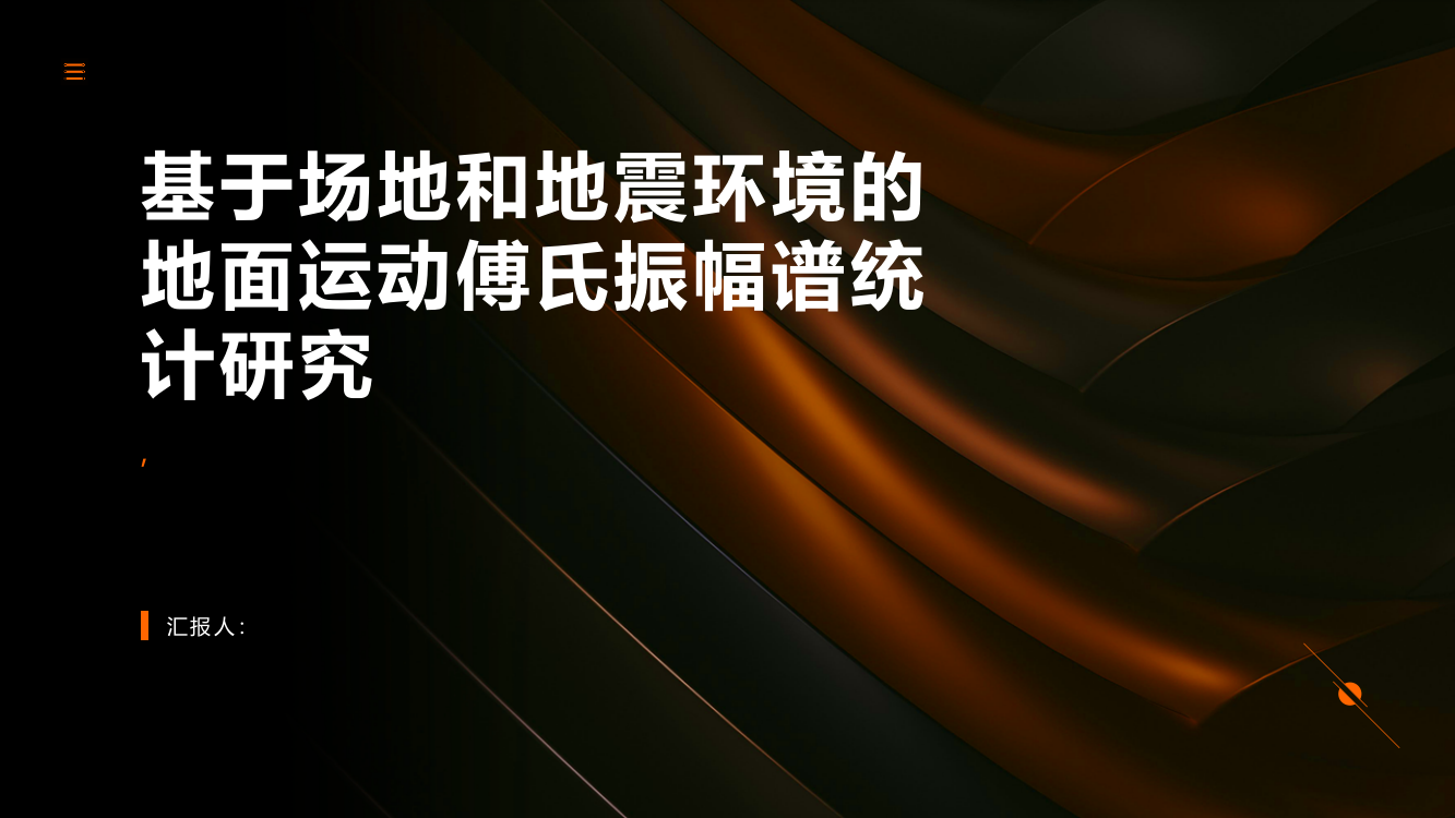 基于场地和地震环境的地面运动傅氏振幅谱统计研究