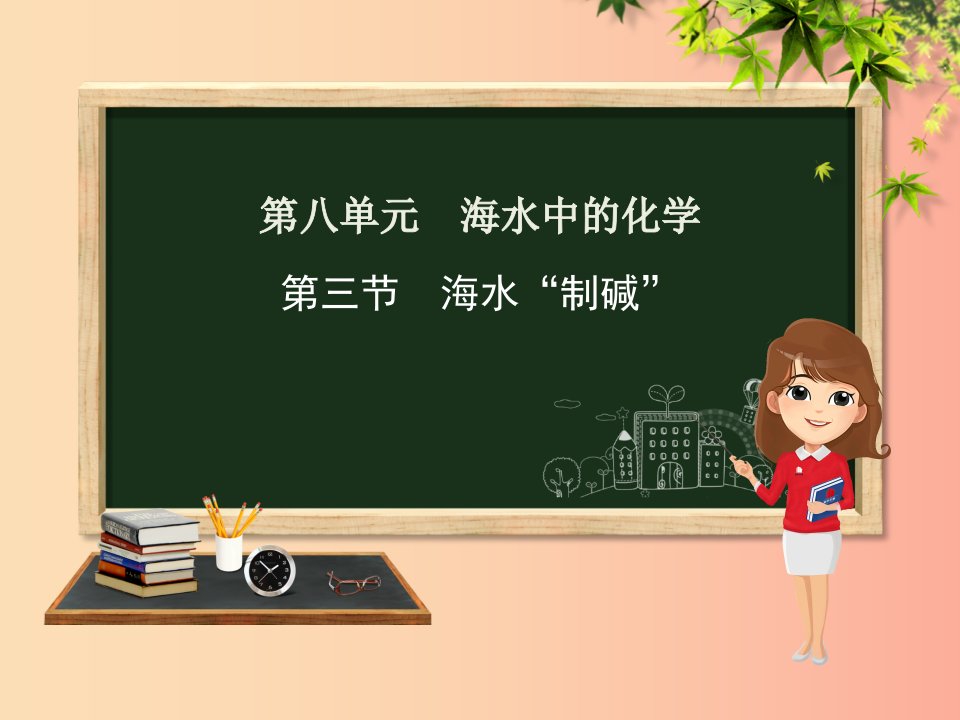 九年级化学下册第八单元海水中的化学第三节海水“制碱”课件新版鲁教版