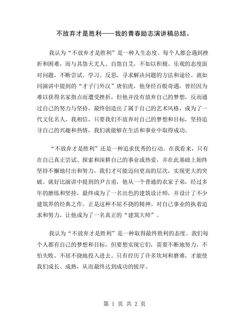 不放弃才是胜利——我的青春励志演讲稿总结