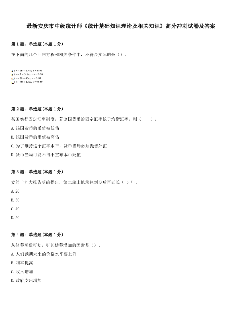 最新安庆市中级统计师《统计基础知识理论及相关知识》高分冲刺试卷及答案