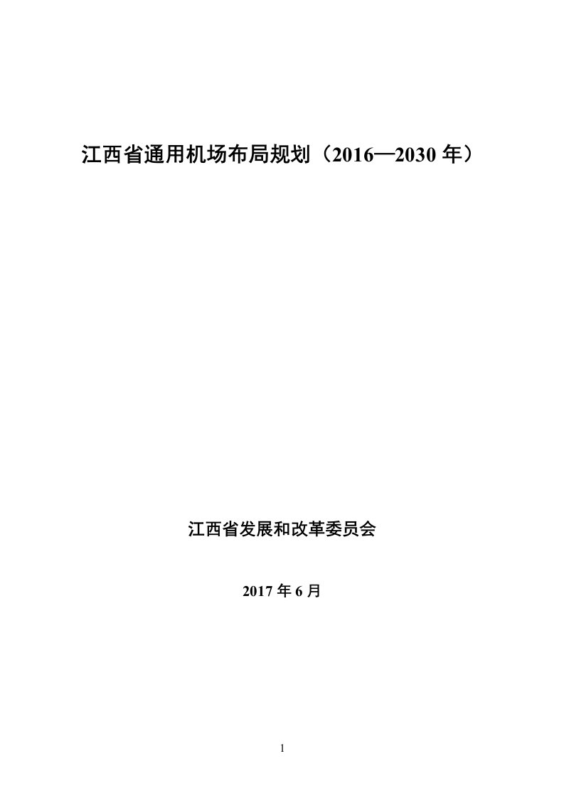 江西通用机场布局规划2016—2030年-江西发改委