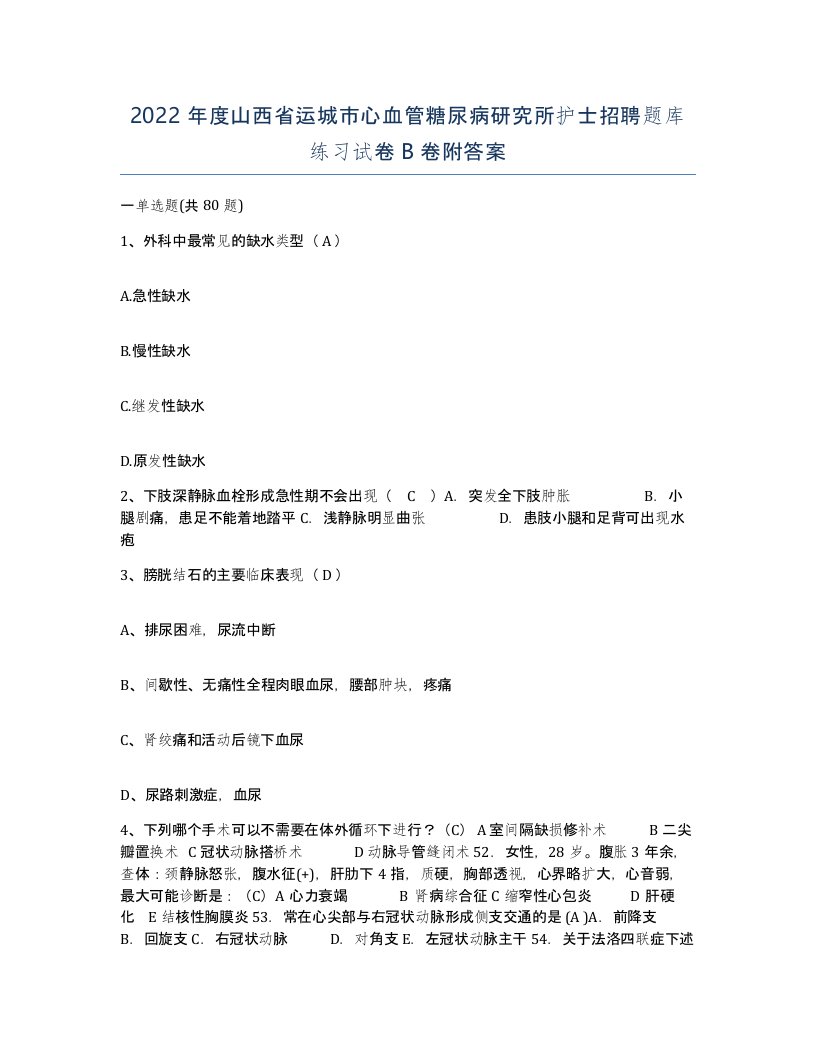 2022年度山西省运城市心血管糖尿病研究所护士招聘题库练习试卷B卷附答案