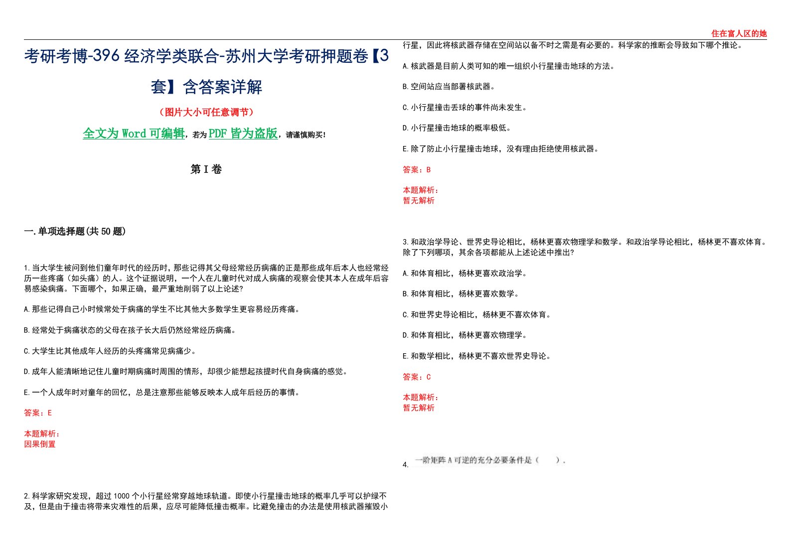 考研考博-396经济学类联合-苏州大学考研押题卷【3套】含答案详解III