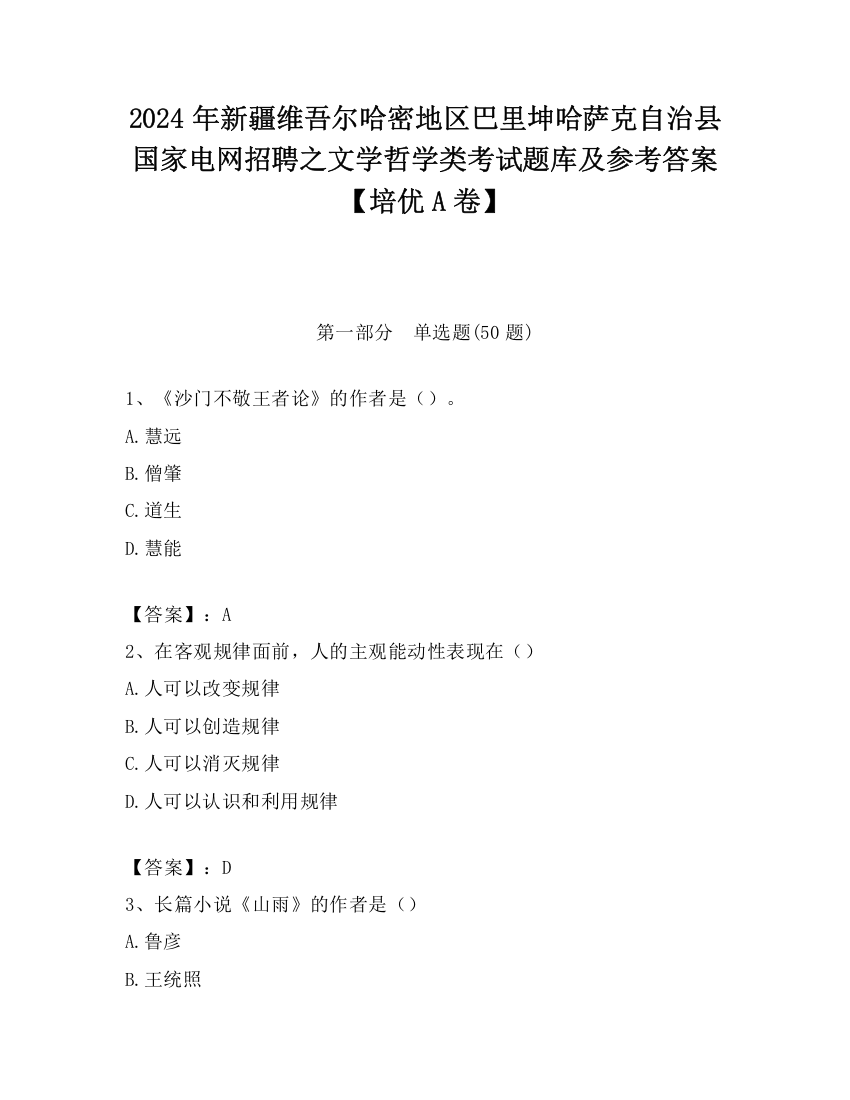 2024年新疆维吾尔哈密地区巴里坤哈萨克自治县国家电网招聘之文学哲学类考试题库及参考答案【培优A卷】