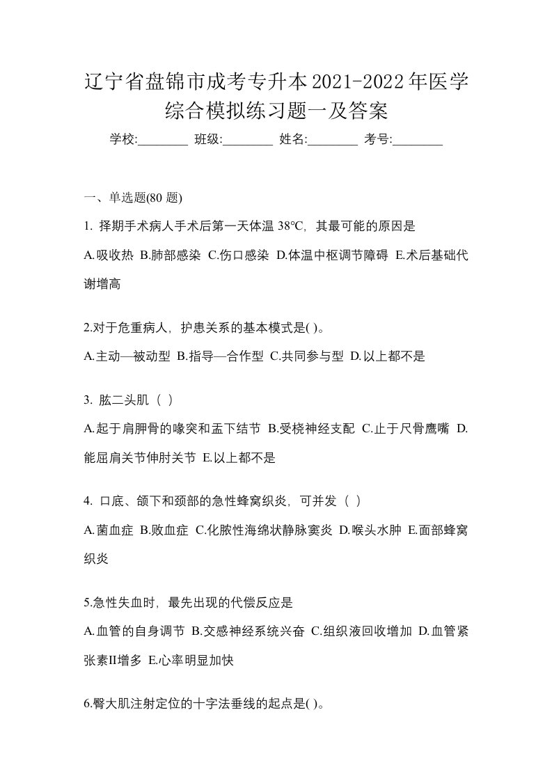 辽宁省盘锦市成考专升本2021-2022年医学综合模拟练习题一及答案