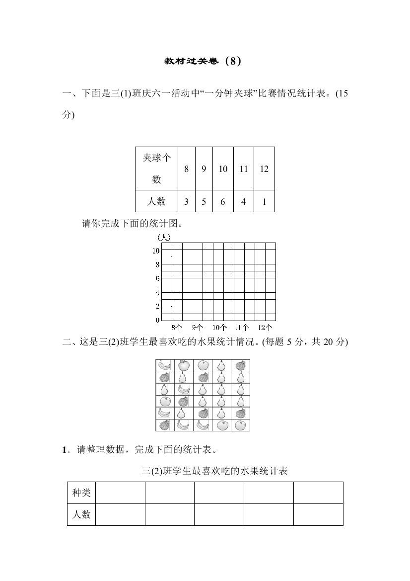 青岛版三年级数学下册：第八单元谁长得快——数据的收集与整理(二)单元教材过关试卷