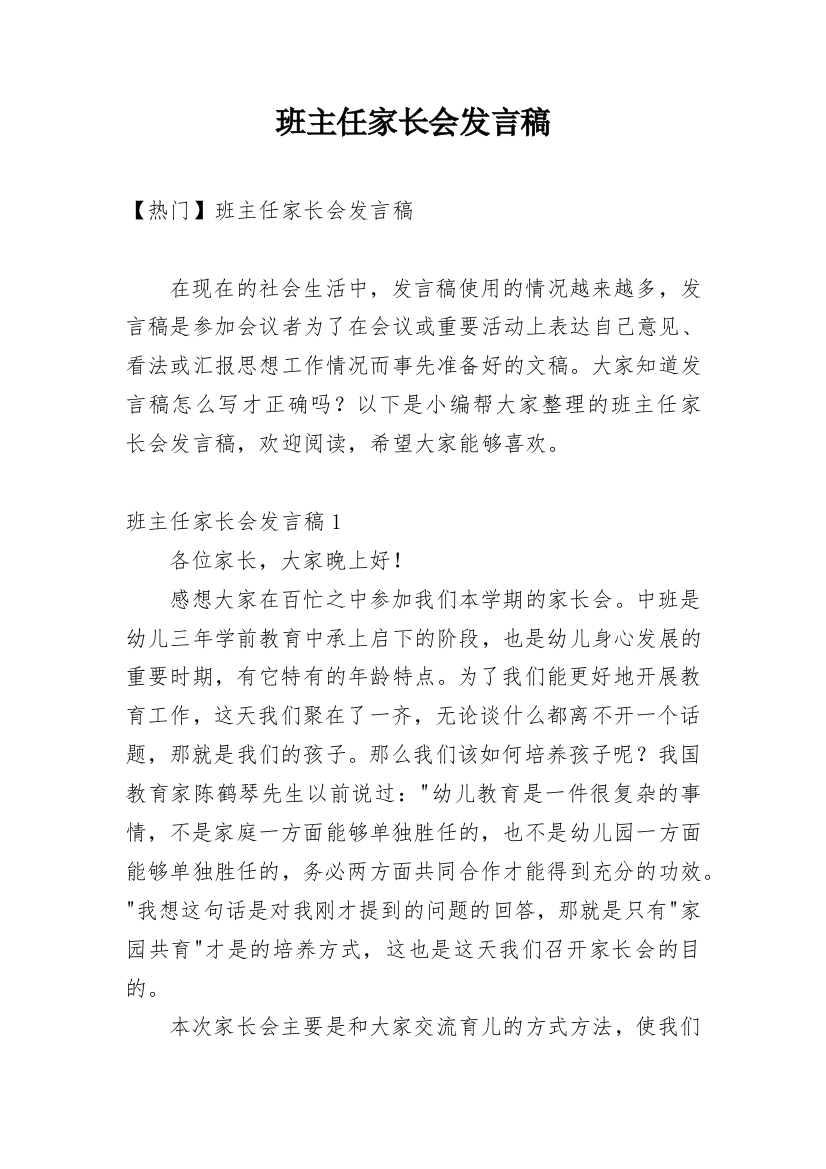 班主任家长会发言稿_11