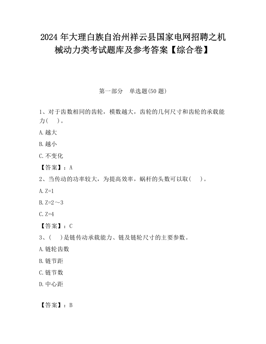 2024年大理白族自治州祥云县国家电网招聘之机械动力类考试题库及参考答案【综合卷】