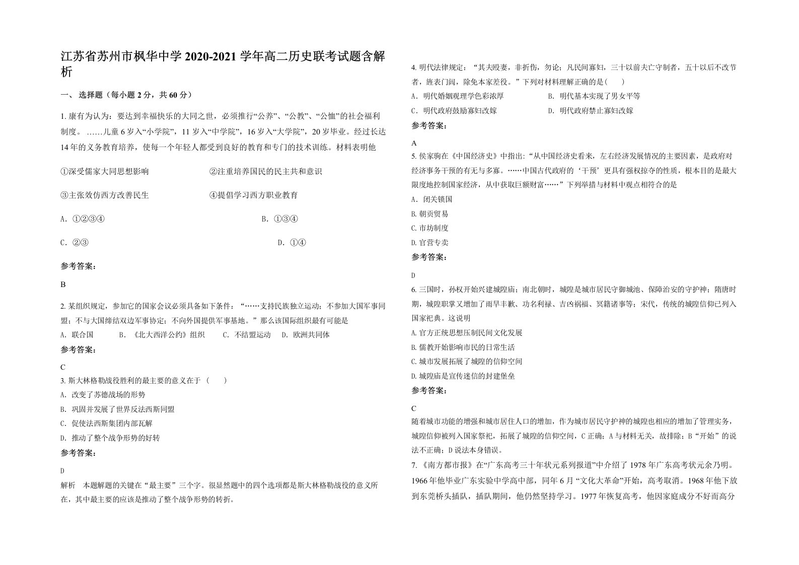 江苏省苏州市枫华中学2020-2021学年高二历史联考试题含解析