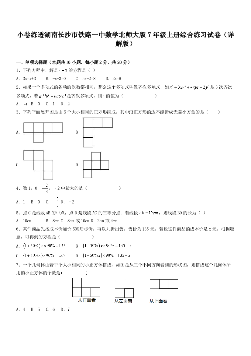 小卷练透湖南长沙市铁路一中数学北师大版7年级上册综合练习