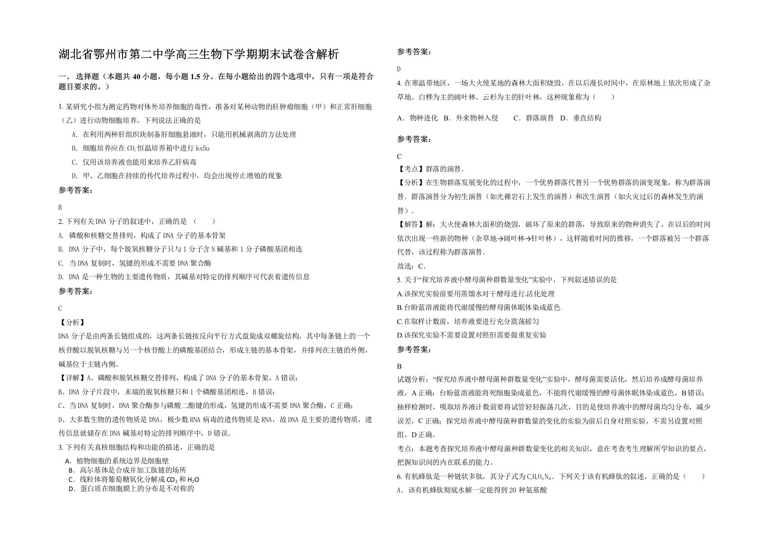 湖北省鄂州市第二中学高三生物下学期期末试卷含解析