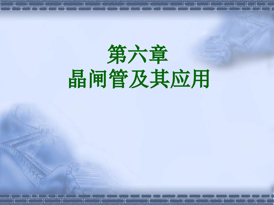 劳动版电子技术基础教学课件PPT晶闸管及其应用