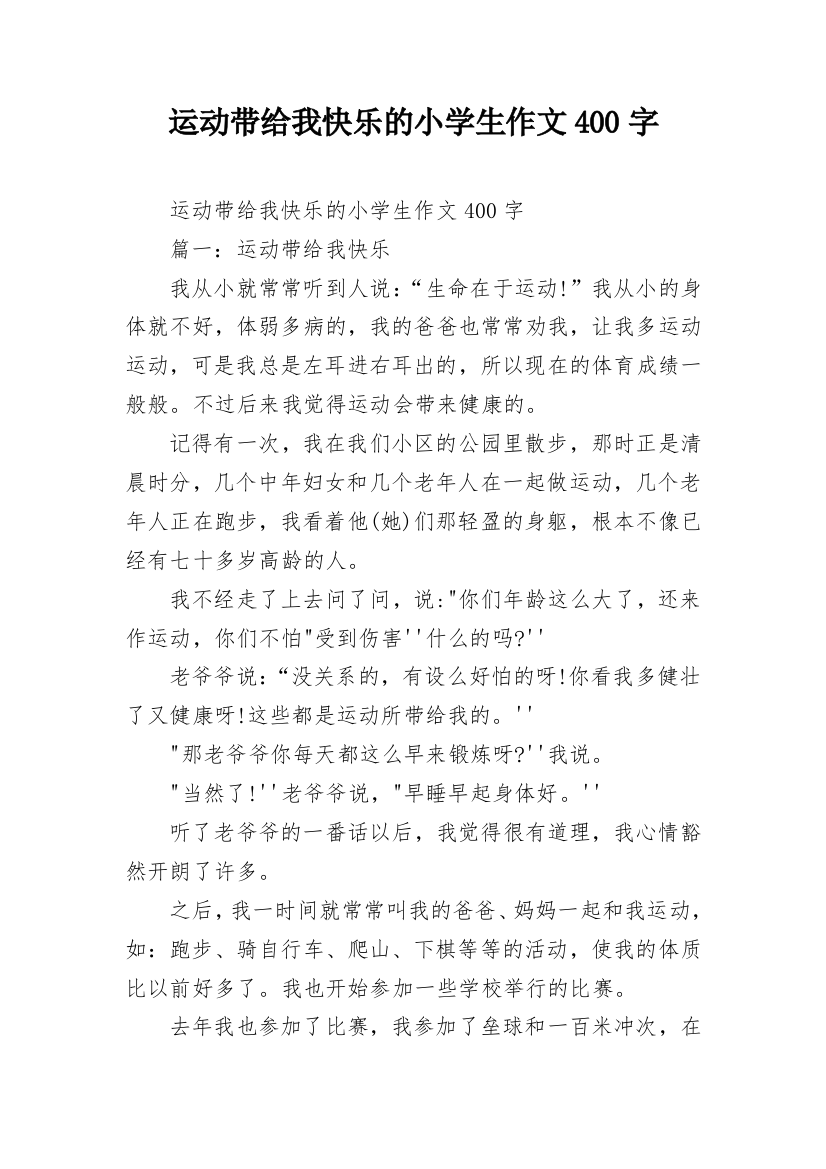 运动带给我快乐的小学生作文400字