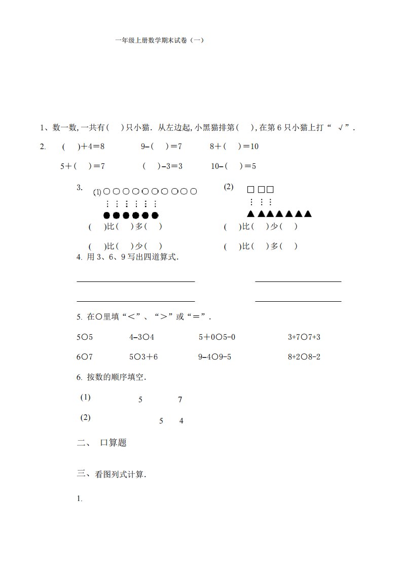 小学数学一年级上册期末考试试卷测试卷(共6套)