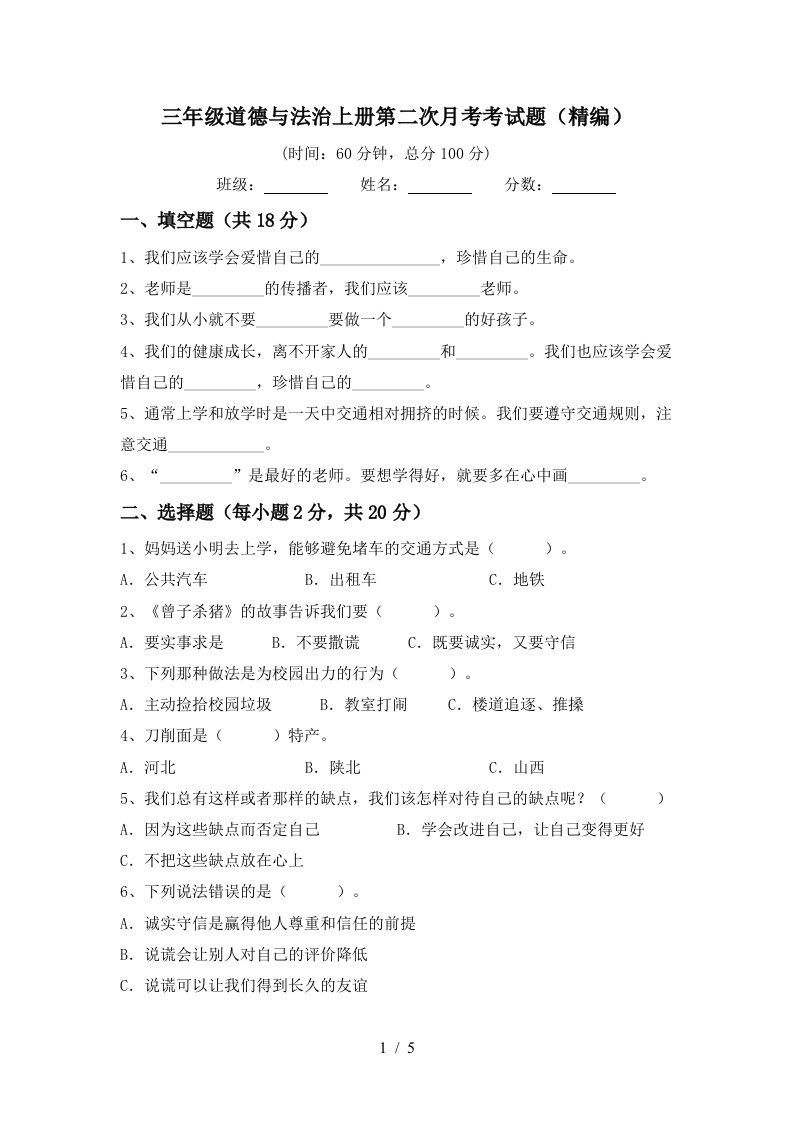 三年级道德与法治上册第二次月考考试题精编