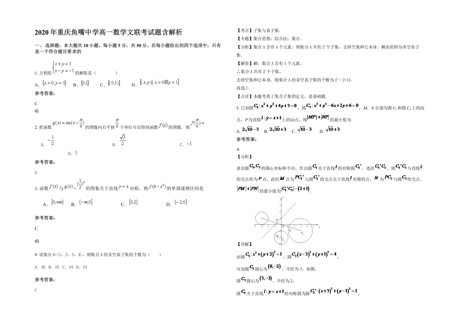 2020年重庆鱼嘴中学高一数学文联考试题含解析