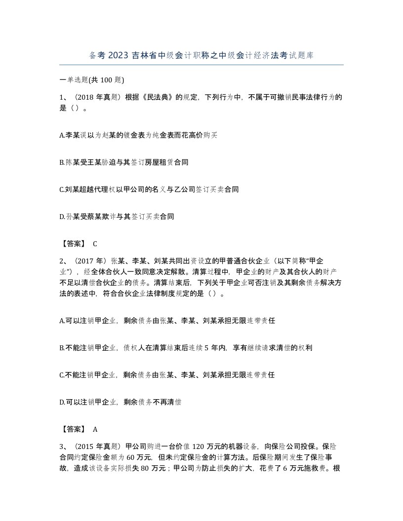 备考2023吉林省中级会计职称之中级会计经济法考试题库