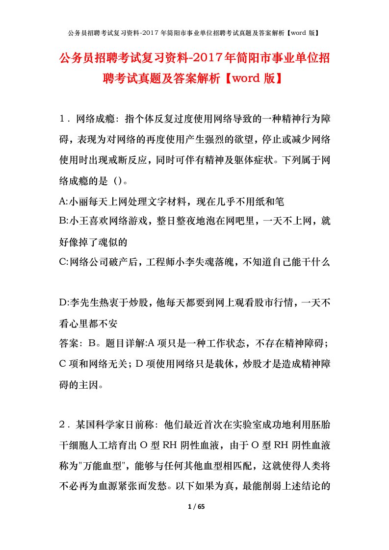 公务员招聘考试复习资料-2017年简阳市事业单位招聘考试真题及答案解析word版