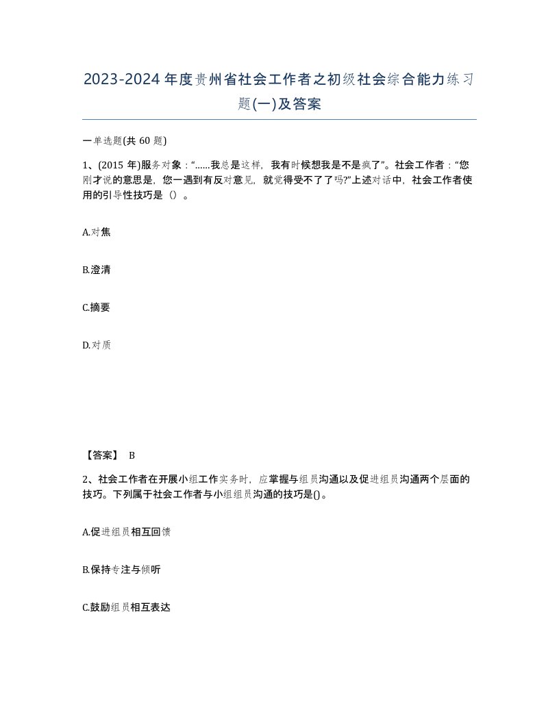 2023-2024年度贵州省社会工作者之初级社会综合能力练习题一及答案