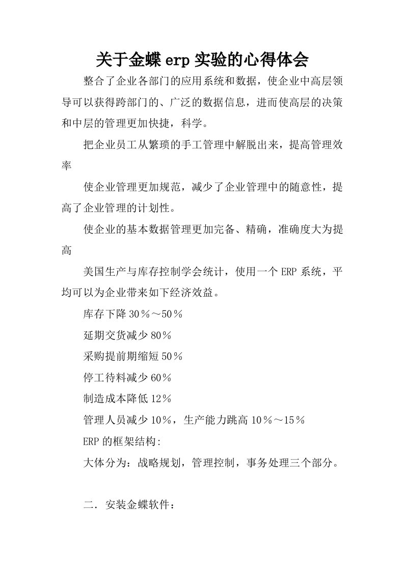 关于金蝶erp实验的心得体会.docx