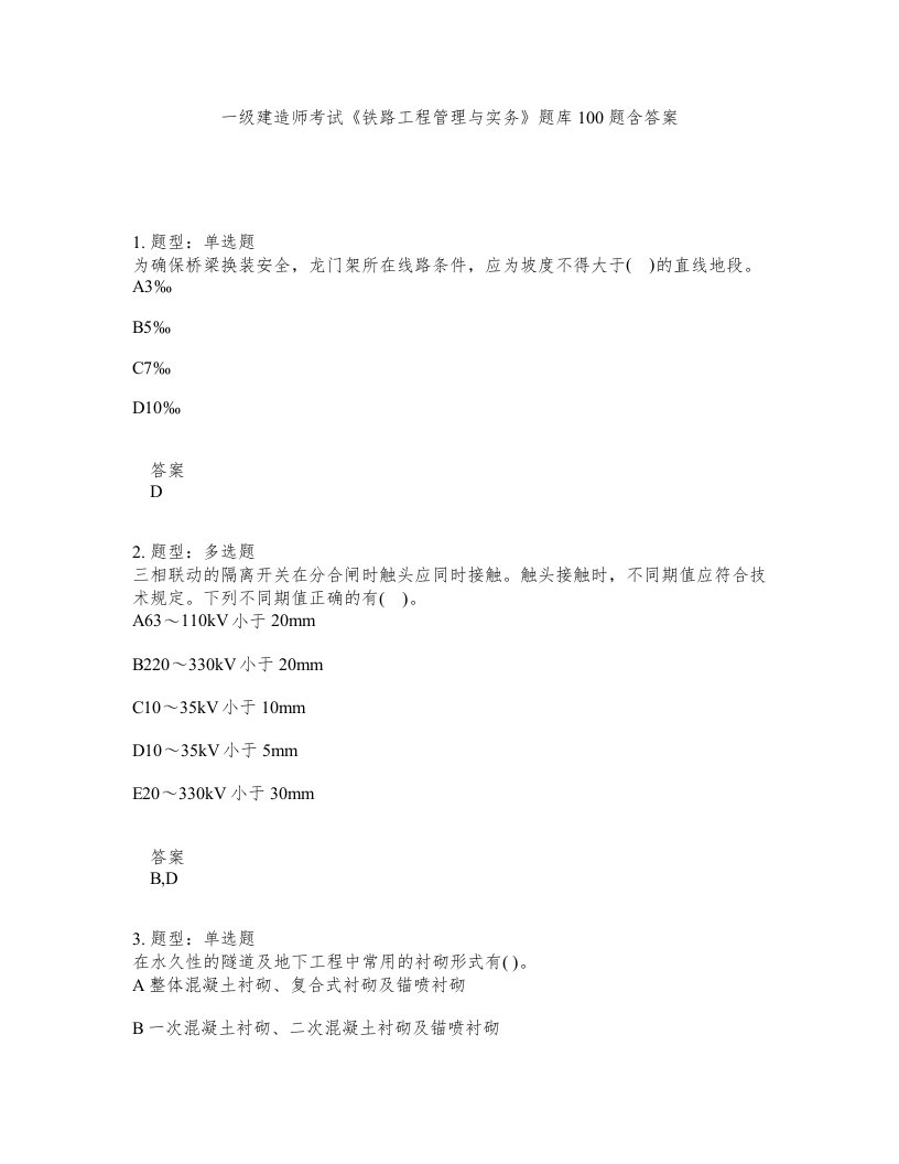 一级建造师考试铁路工程管理与实务题库100题含答案测考227版