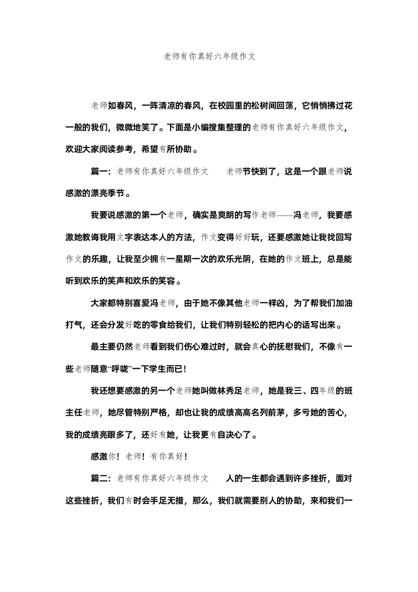 【精编】老师有你真好六年级作文精选