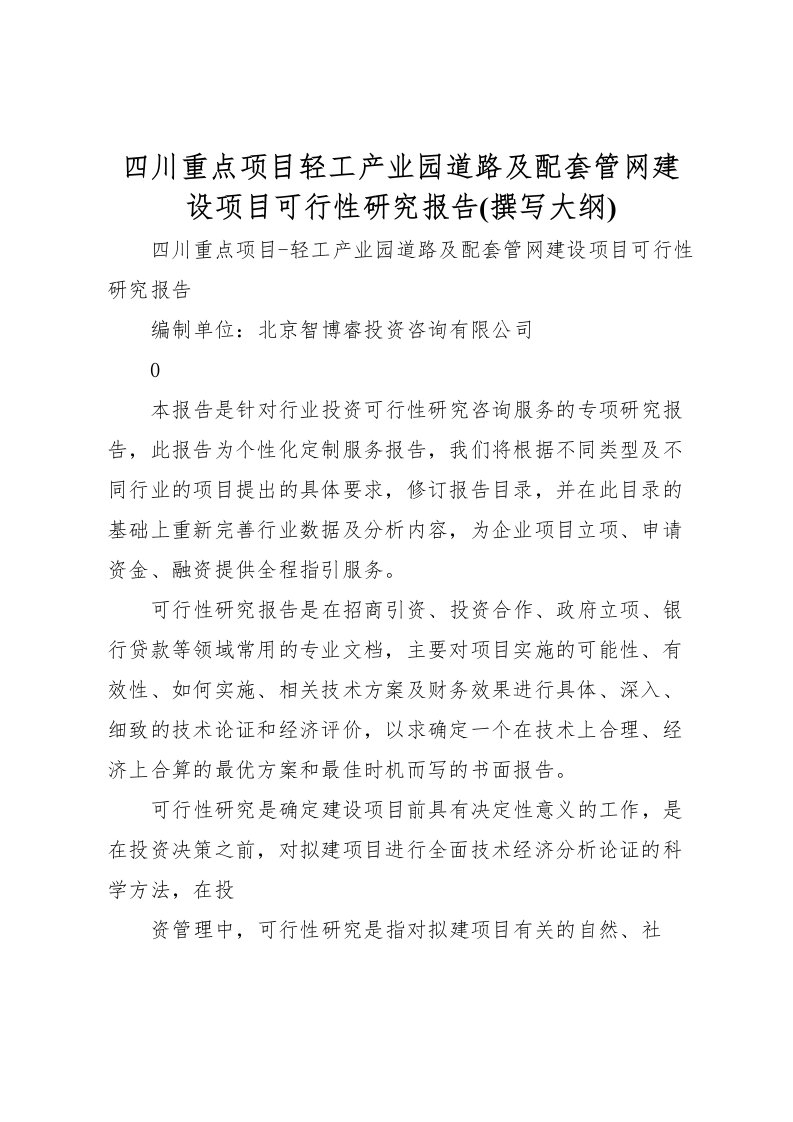 2022四川重点项目轻工产业园道路及配套管网建设项目可行性研究报告(撰写大纲)