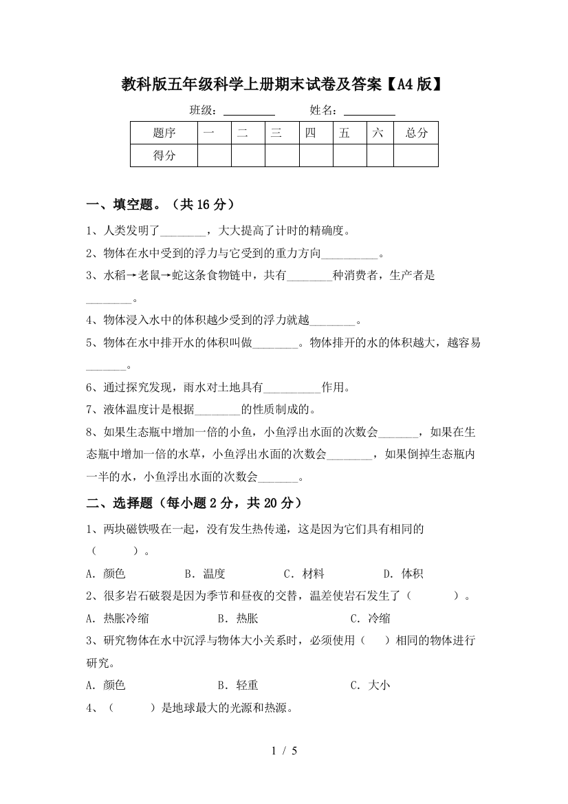 教科版五年级科学上册期末试卷及答案【A4版】