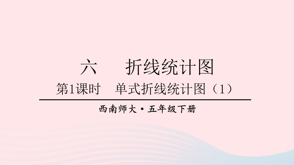 2023五年级数学下册6折线统计图第1课时单式折线统计图1上课课件西师大版