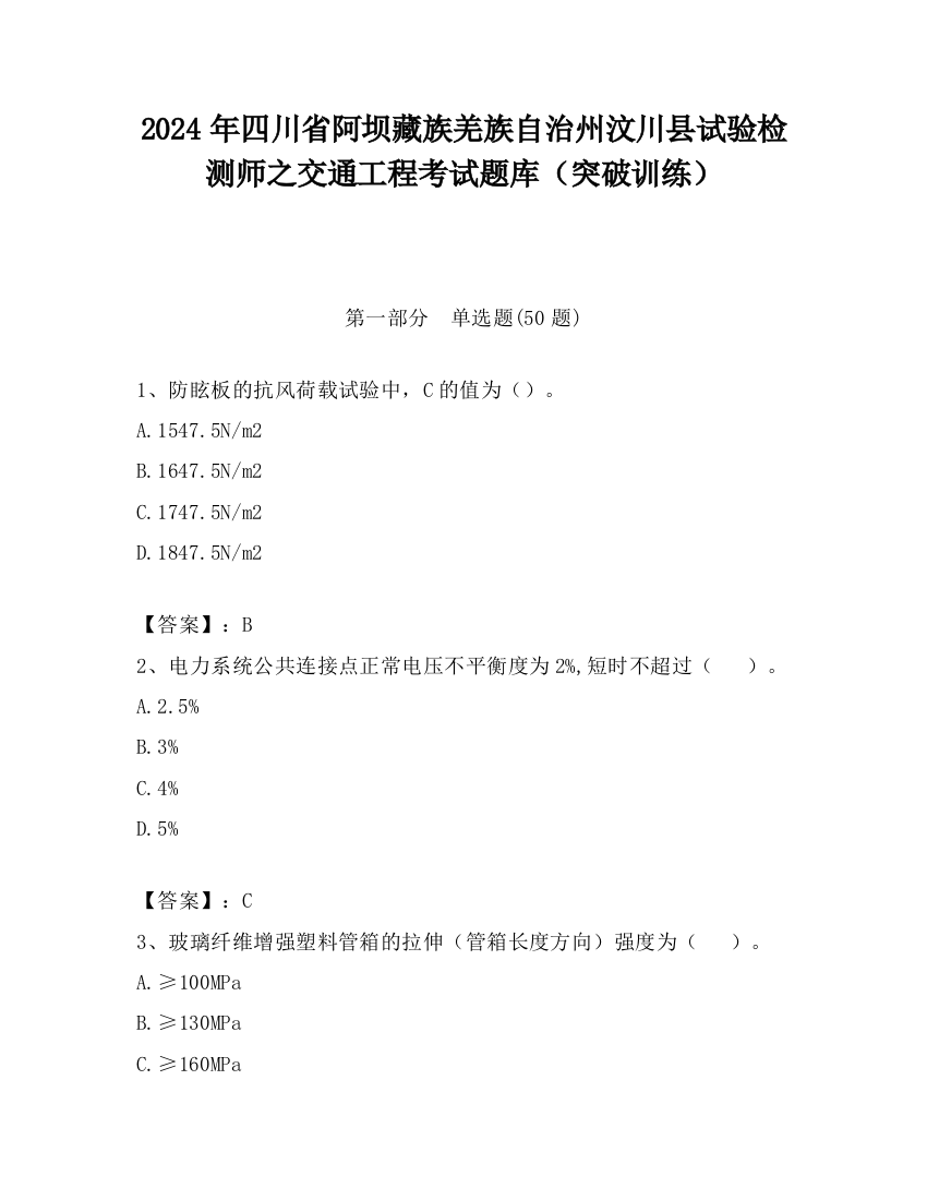 2024年四川省阿坝藏族羌族自治州汶川县试验检测师之交通工程考试题库（突破训练）