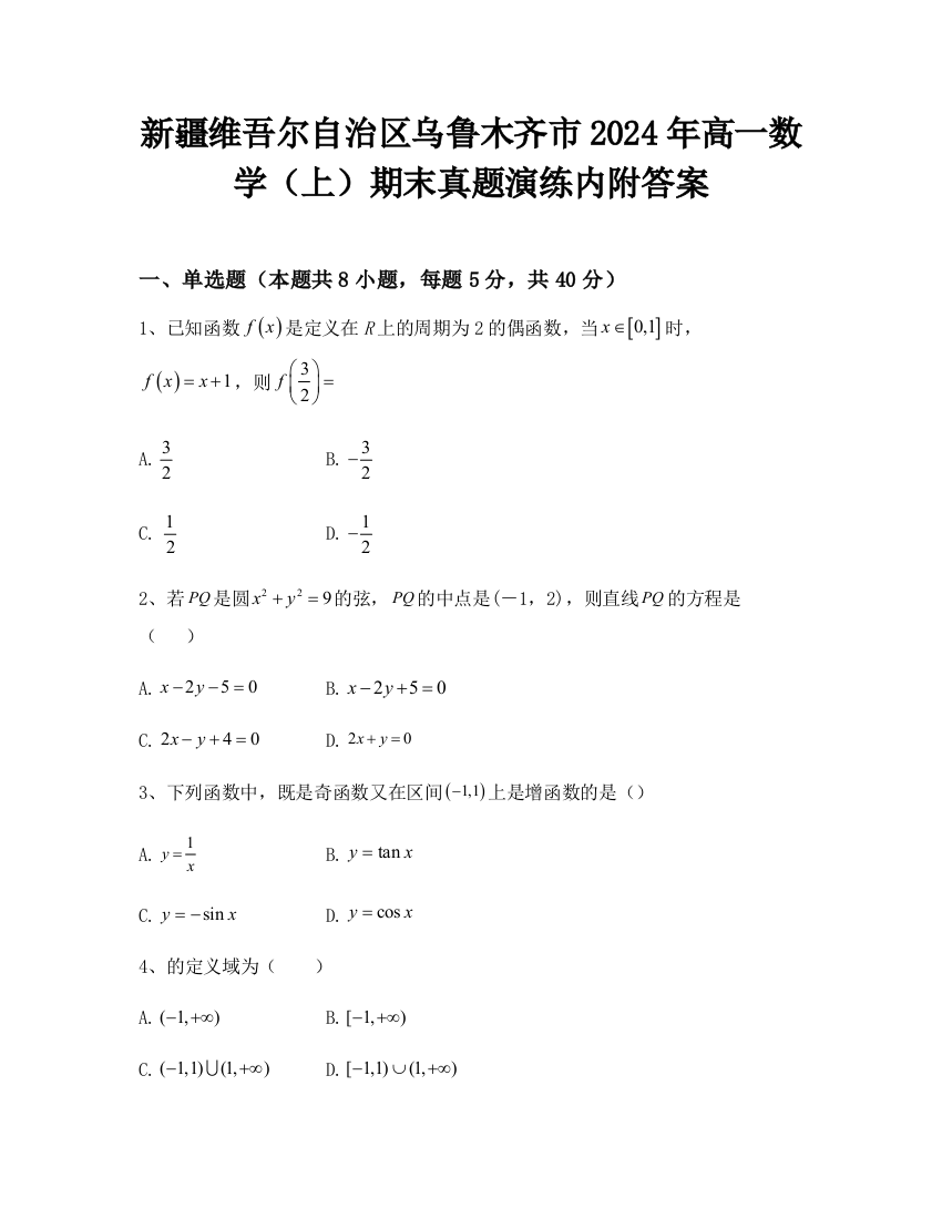 新疆维吾尔自治区乌鲁木齐市2024年高一数学（上）期末真题演练内附答案