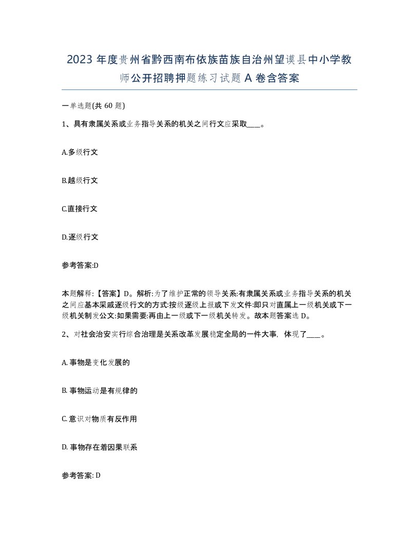 2023年度贵州省黔西南布依族苗族自治州望谟县中小学教师公开招聘押题练习试题A卷含答案