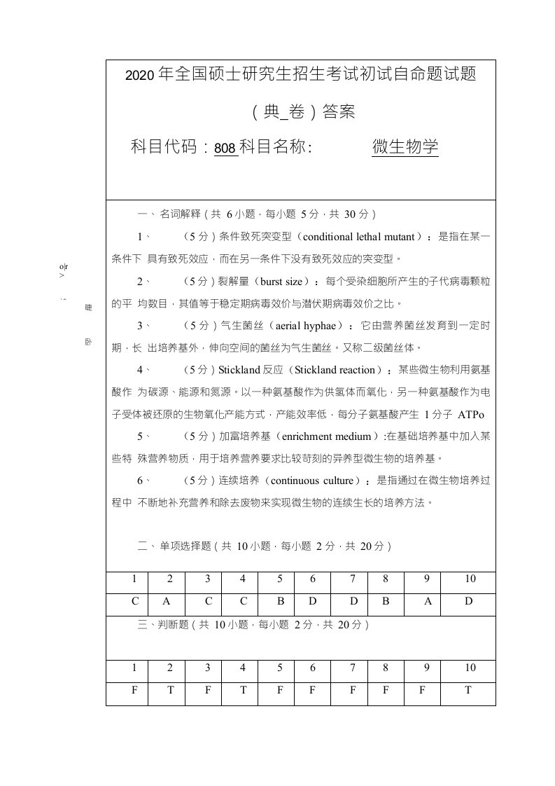 武汉科技大学808微生物学2020B卷答案考研真题