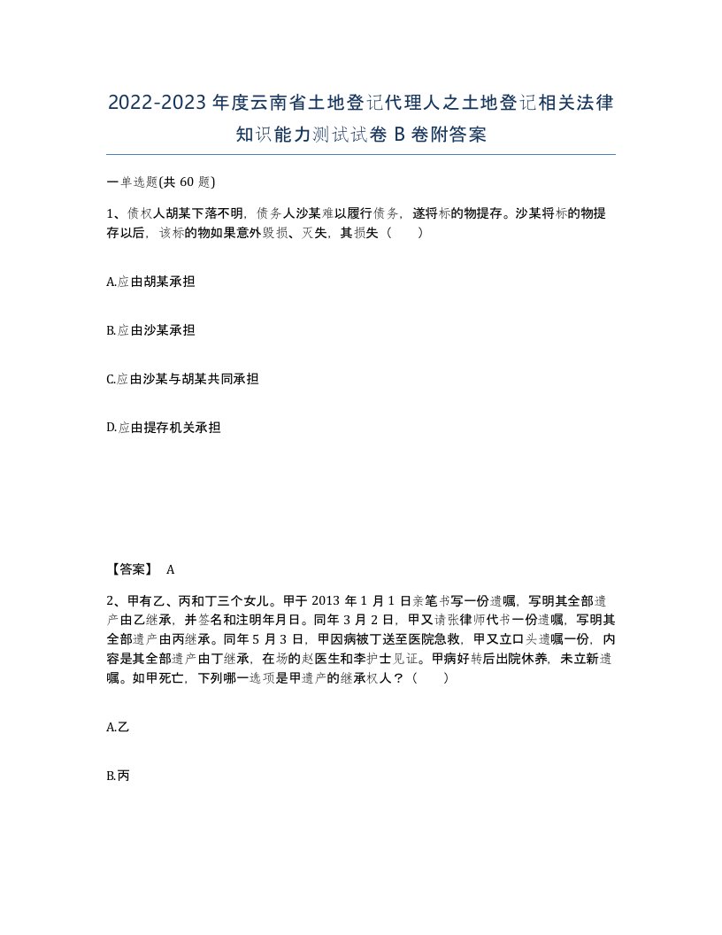 2022-2023年度云南省土地登记代理人之土地登记相关法律知识能力测试试卷B卷附答案