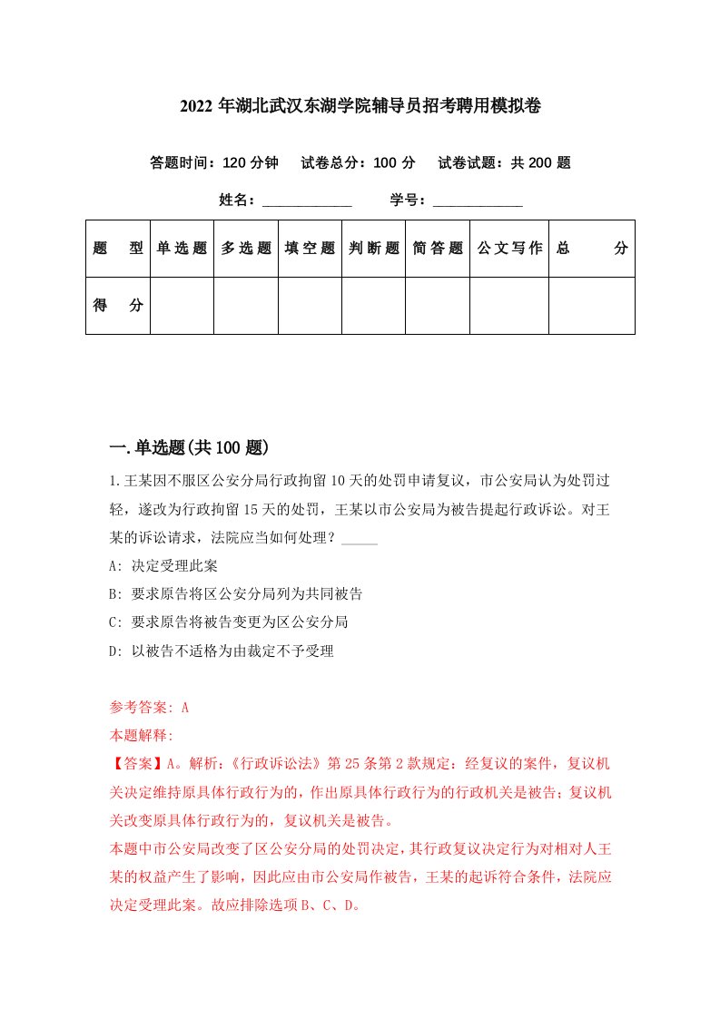 2022年湖北武汉东湖学院辅导员招考聘用模拟卷第37期