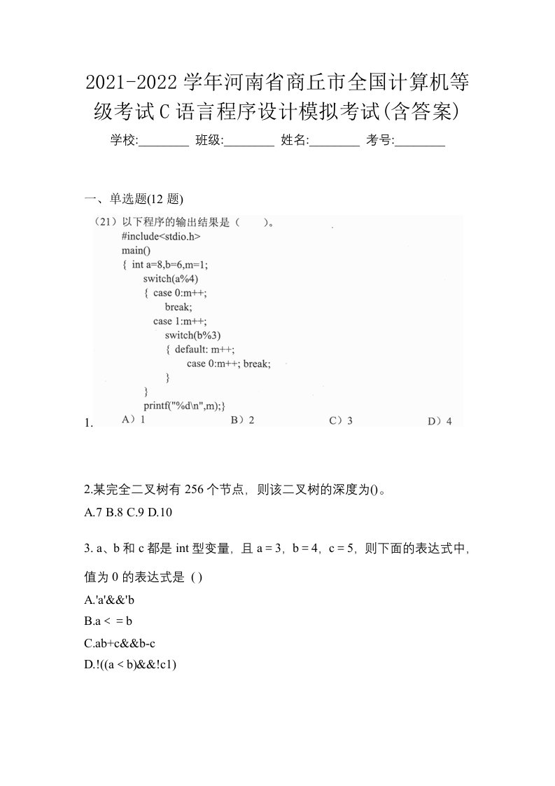 2021-2022学年河南省商丘市全国计算机等级考试C语言程序设计模拟考试含答案