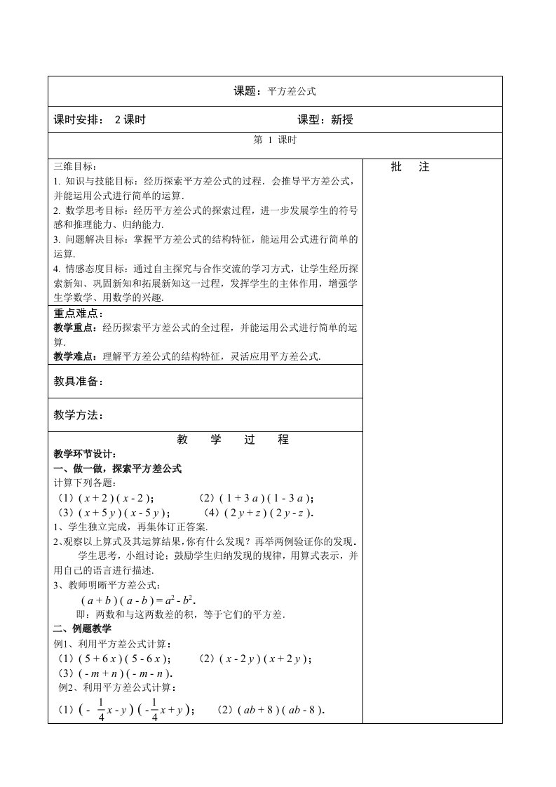 北师大版数学七年级下册全套备课教学设计：1.5平方差公式（一）