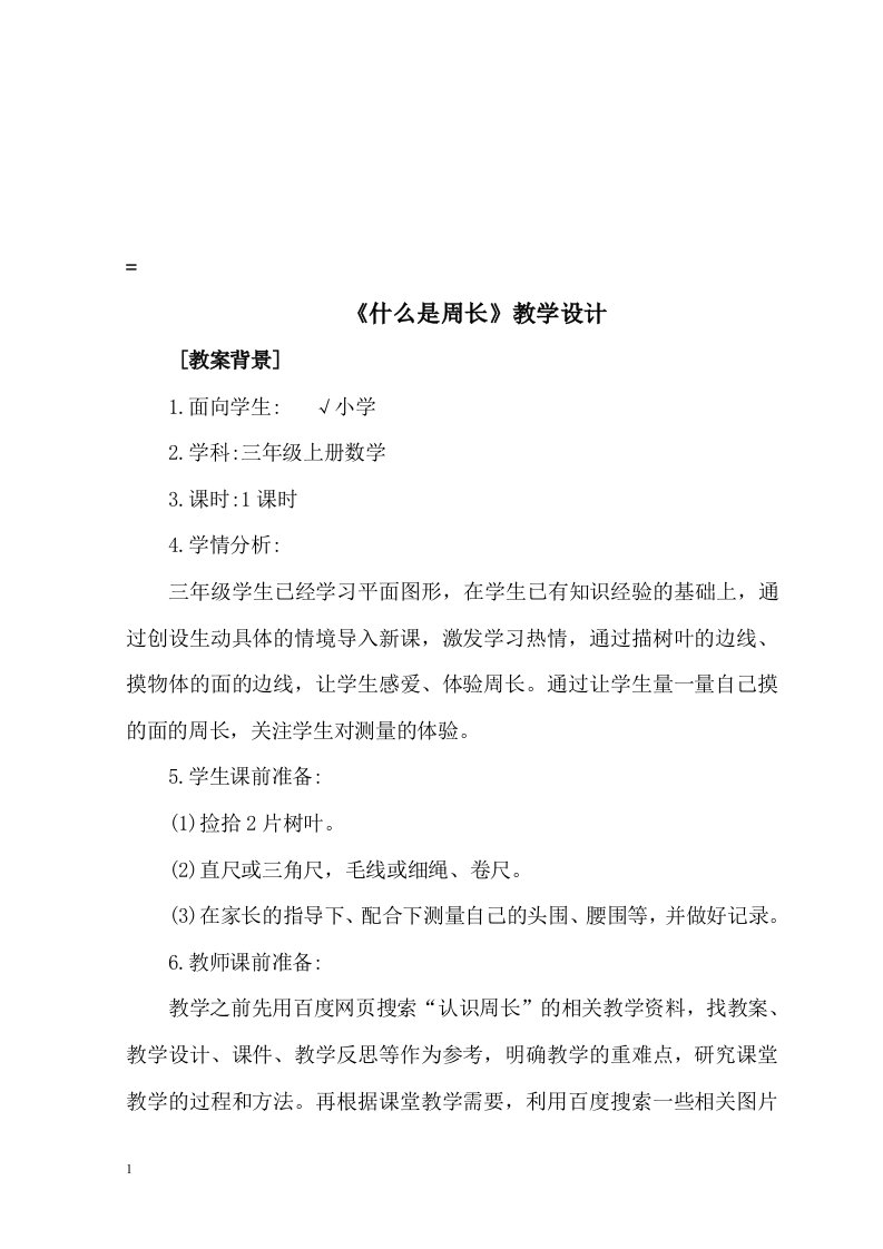 北师大版三年级上册数学《什么是周长》教学设计培训教材