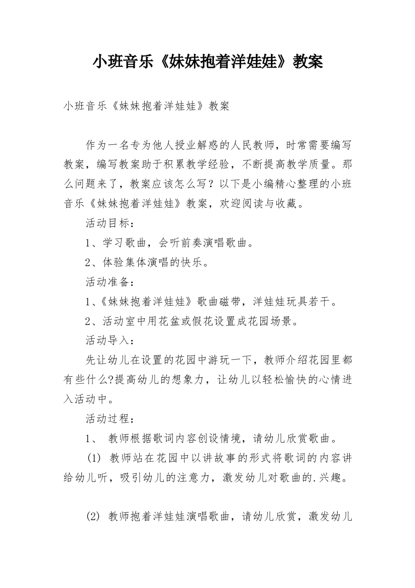 小班音乐《妹妹抱着洋娃娃》教案