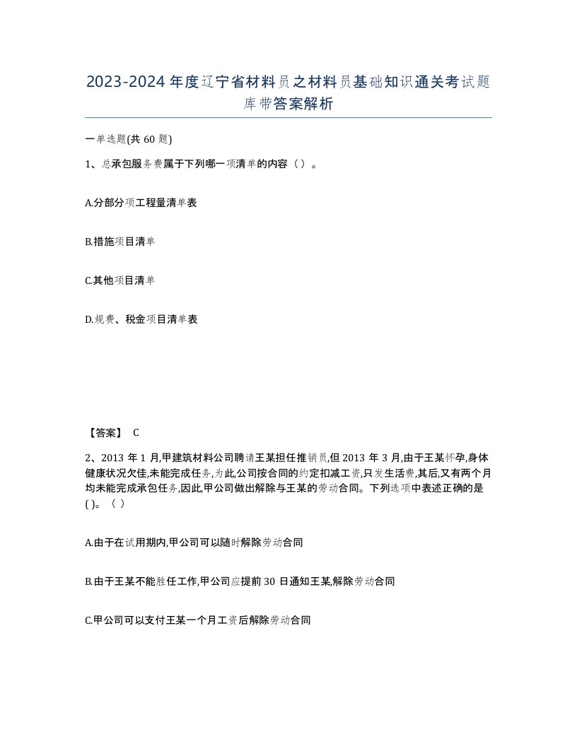 2023-2024年度辽宁省材料员之材料员基础知识通关考试题库带答案解析