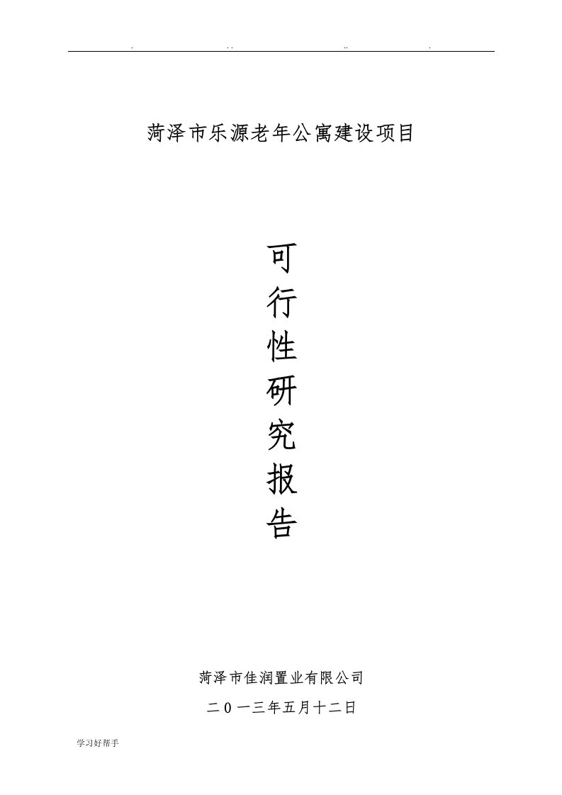 菏泽市普善老年公寓建设项目可行性实施计划书