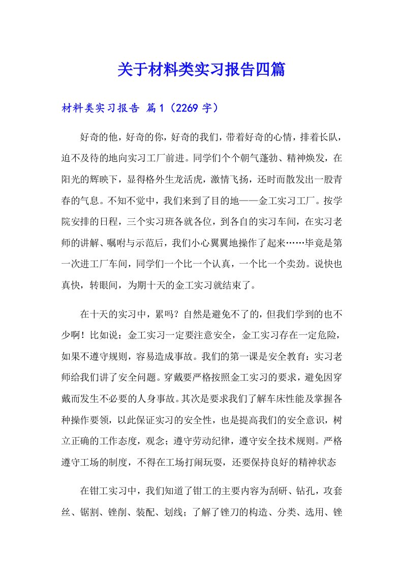 关于材料类实习报告四篇