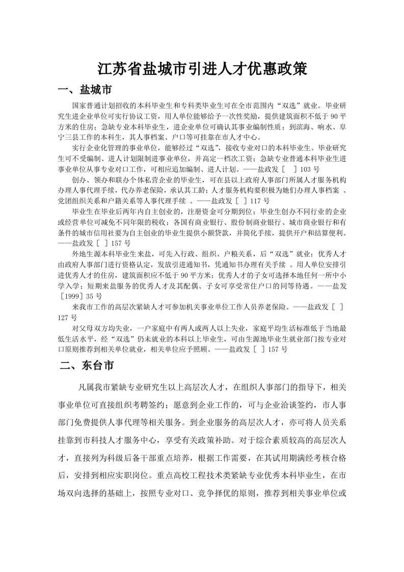 江苏省盐城市引进人才优惠政策