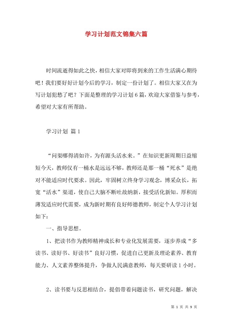 学习计划范文锦集六篇