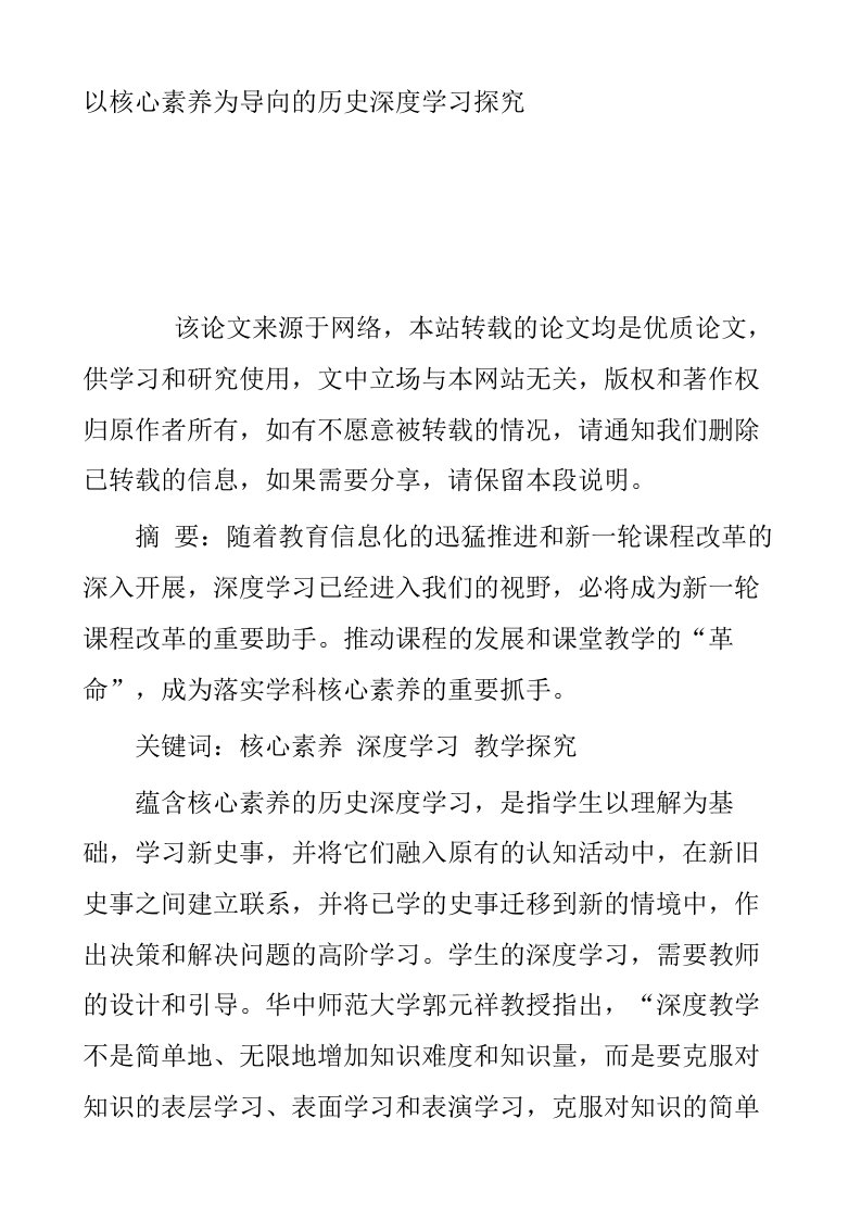 以核心素养为导向的历史深度学习探究